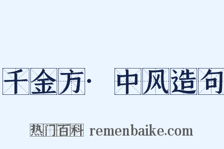 千金方·中风造句是什么意思的图片